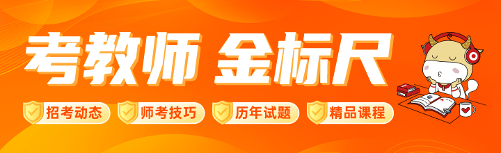 资讯头图 考教师 金标尺.png