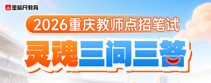 2026重庆教师点招笔试灵魂三问三答banner+.jpg