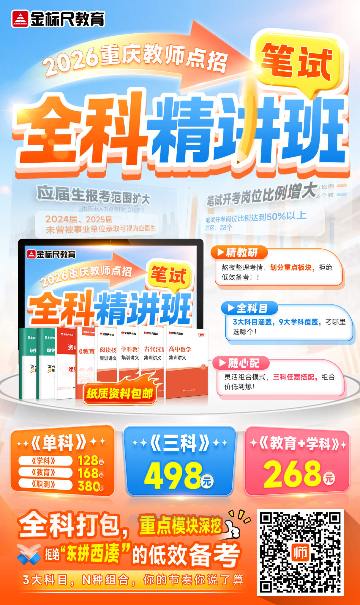 2026重庆教师点招【笔试】全科精讲班海报2(5).jpg