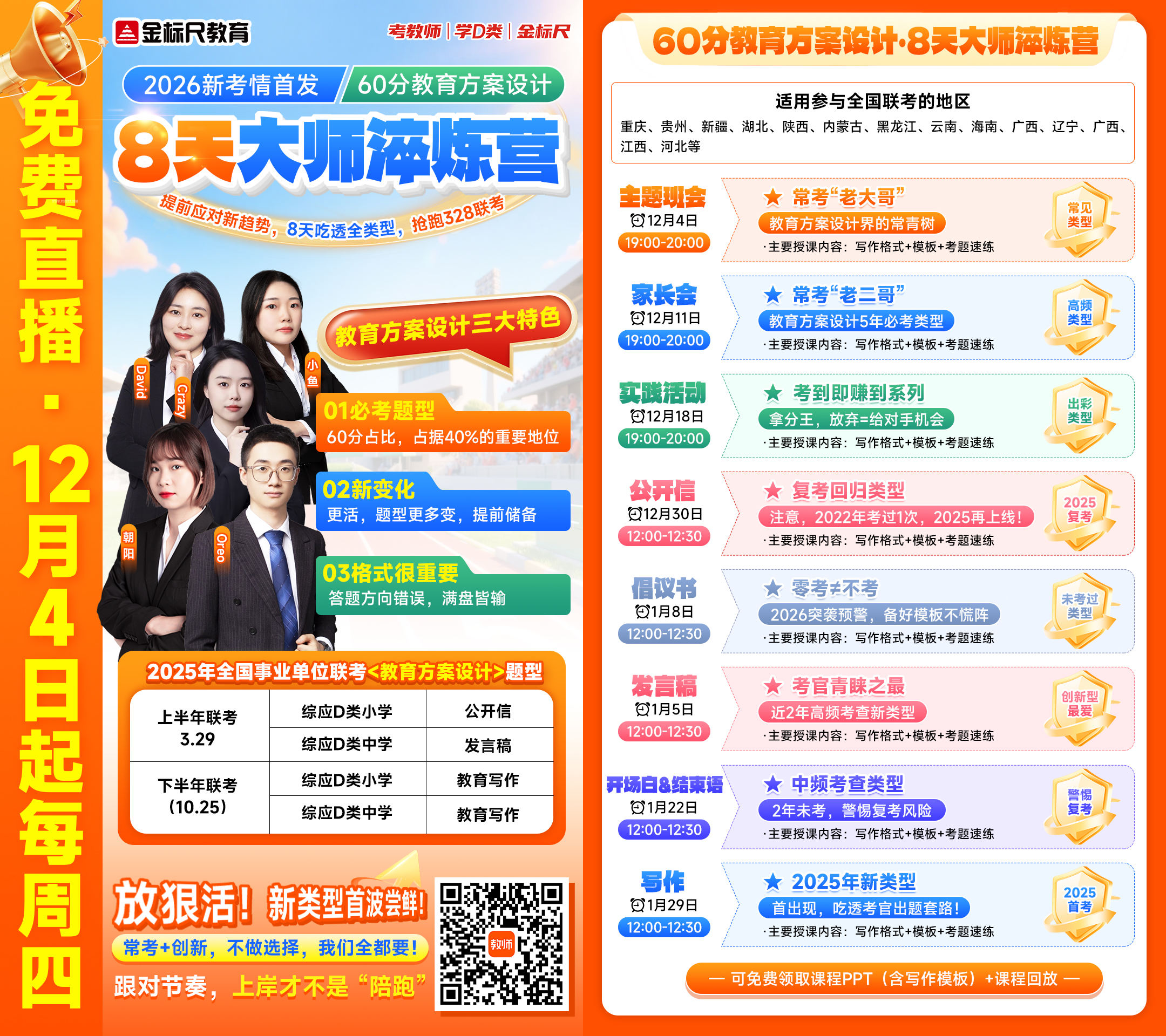 2026新考情首发·60分教育方案设计8天大师淬炼营海报(7).jpg