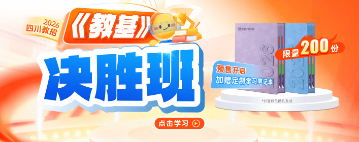 2026四川教招《教基》决胜班 banner(1).png