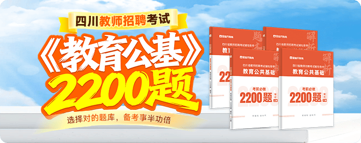 四川教师招聘教育公基2200题banner 0925 拷贝.png