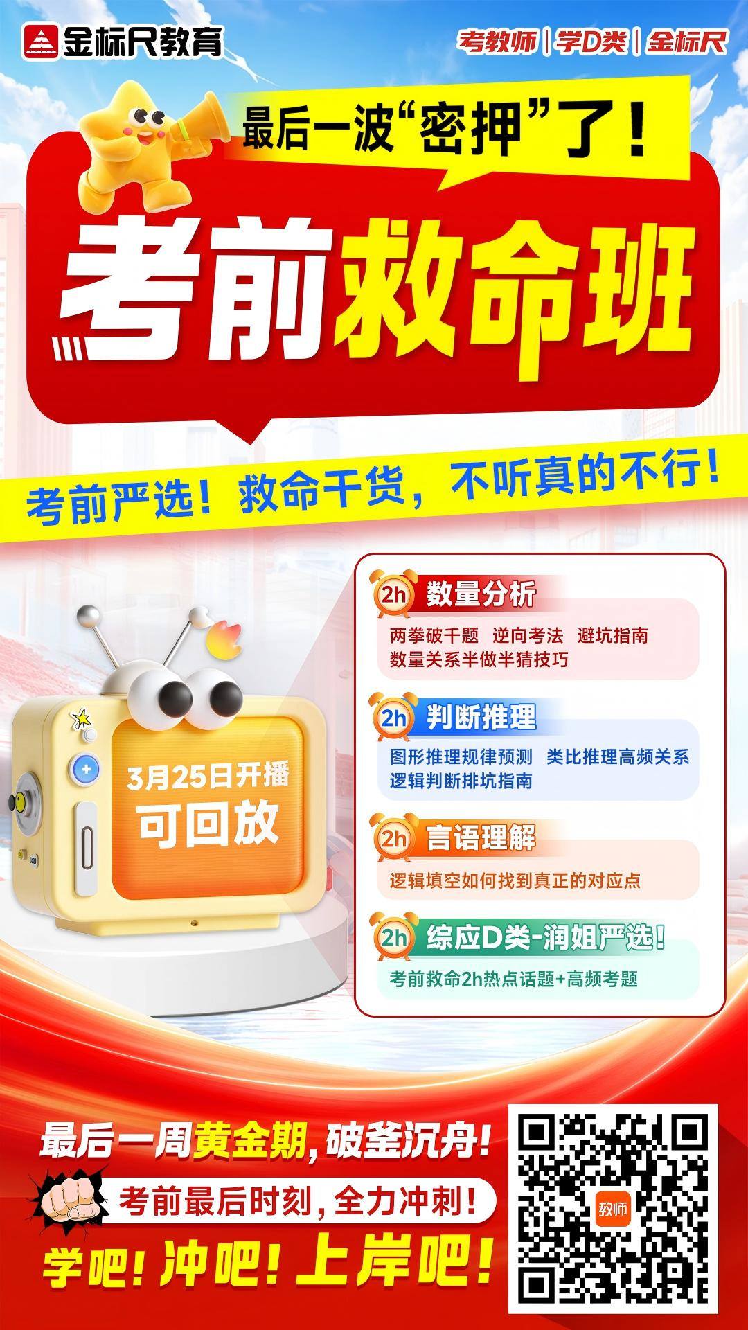 考前救命班海报-全国(3).jpg