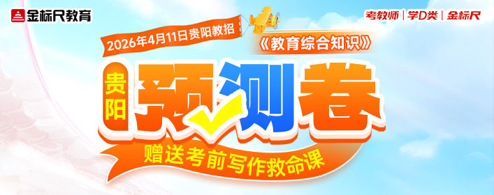 2026年4月11日贵阳教招《教育综合知识》预测卷banner.jpg