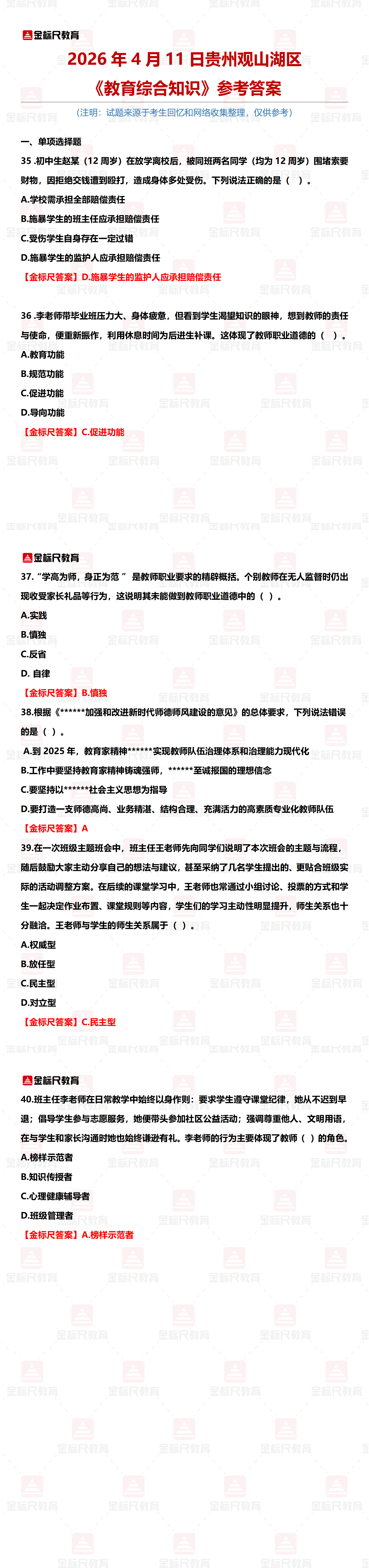 4月11日观山湖《教育综合素质》参考答案_01.png