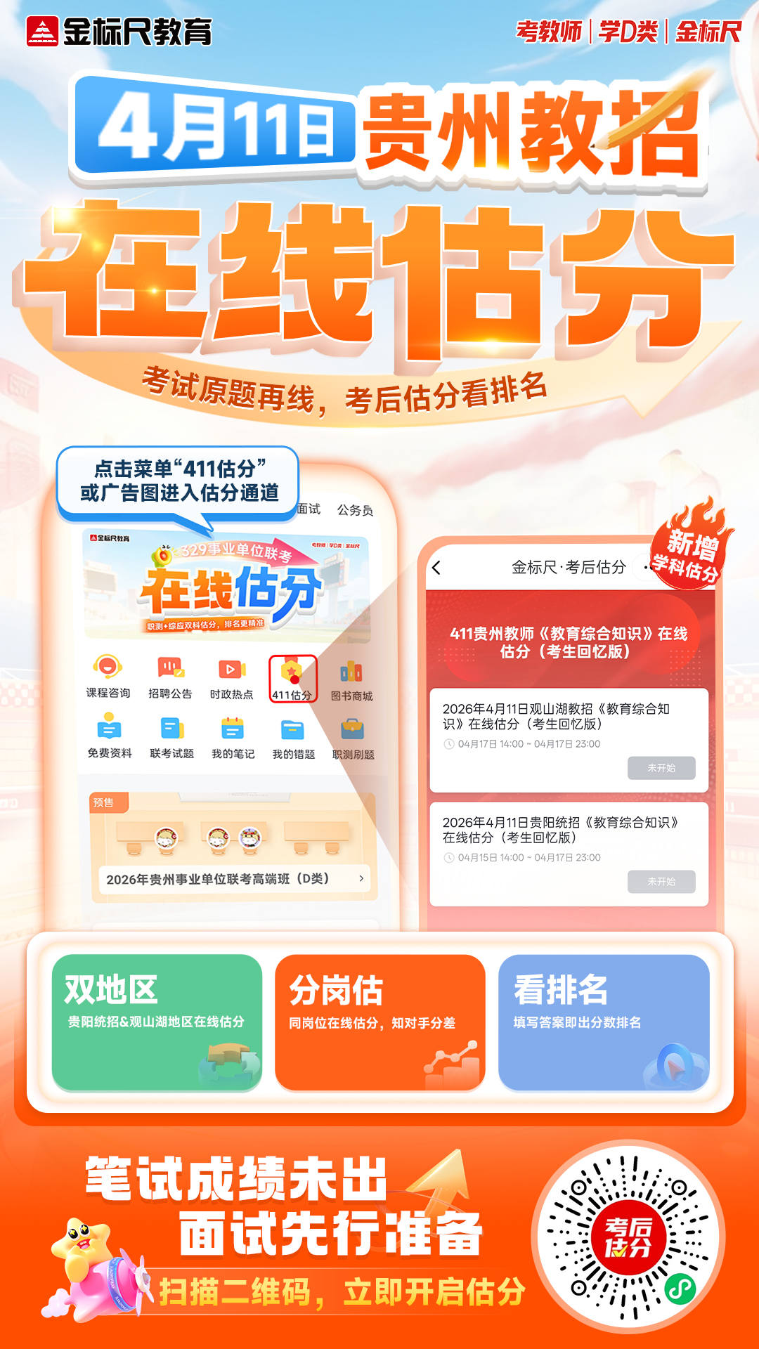 411新疆教师招聘在线估分海报(1)(1).jpg
