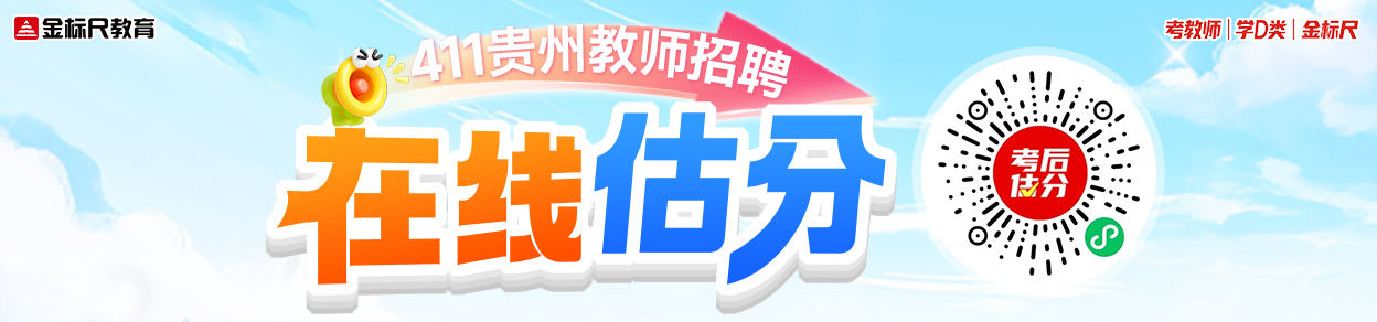 411贵州教师招聘在线估分A4banner(1).jpg