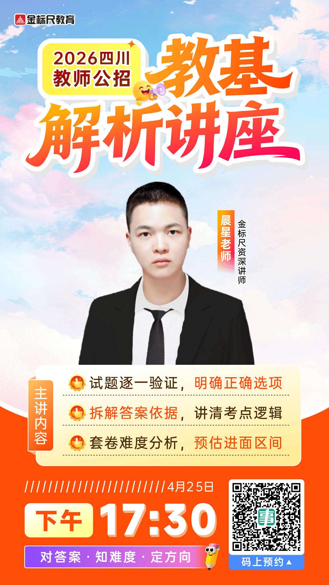 2026四川教师公招 教基 解析讲座 海报(4).png