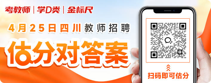 4月25日四川教师招聘估分对答案benner.jpg