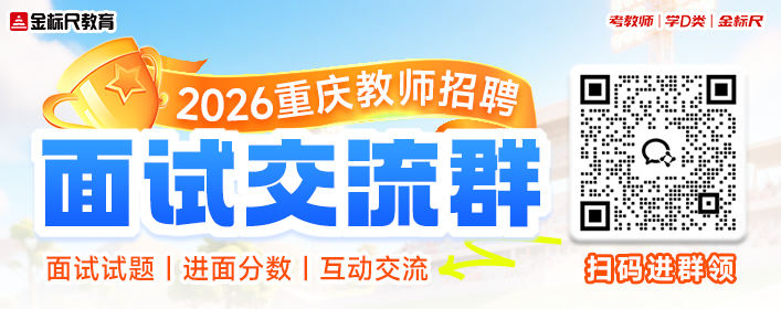 2026重庆教师招聘面试交流群-微信群.jpg