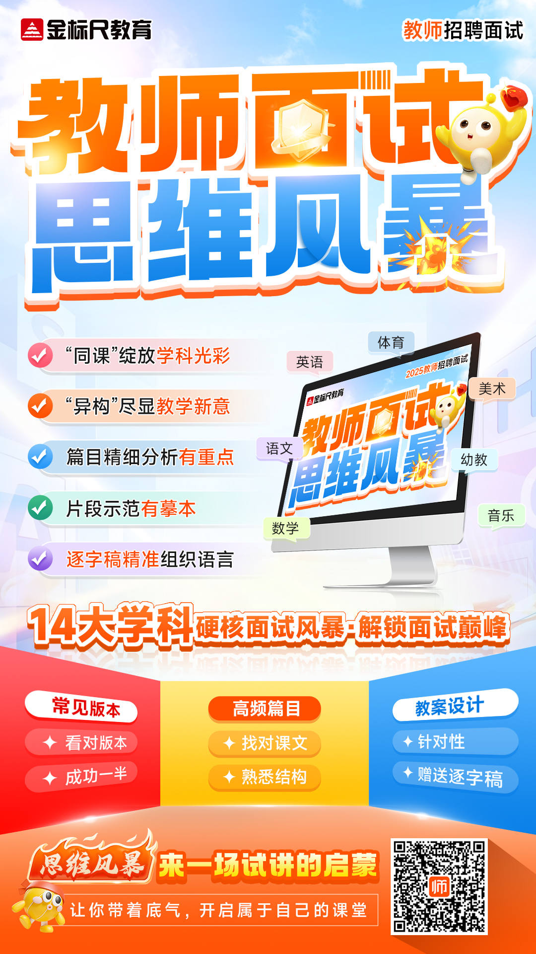 2025教师招聘面试思维风暴特训课海报(1).jpg