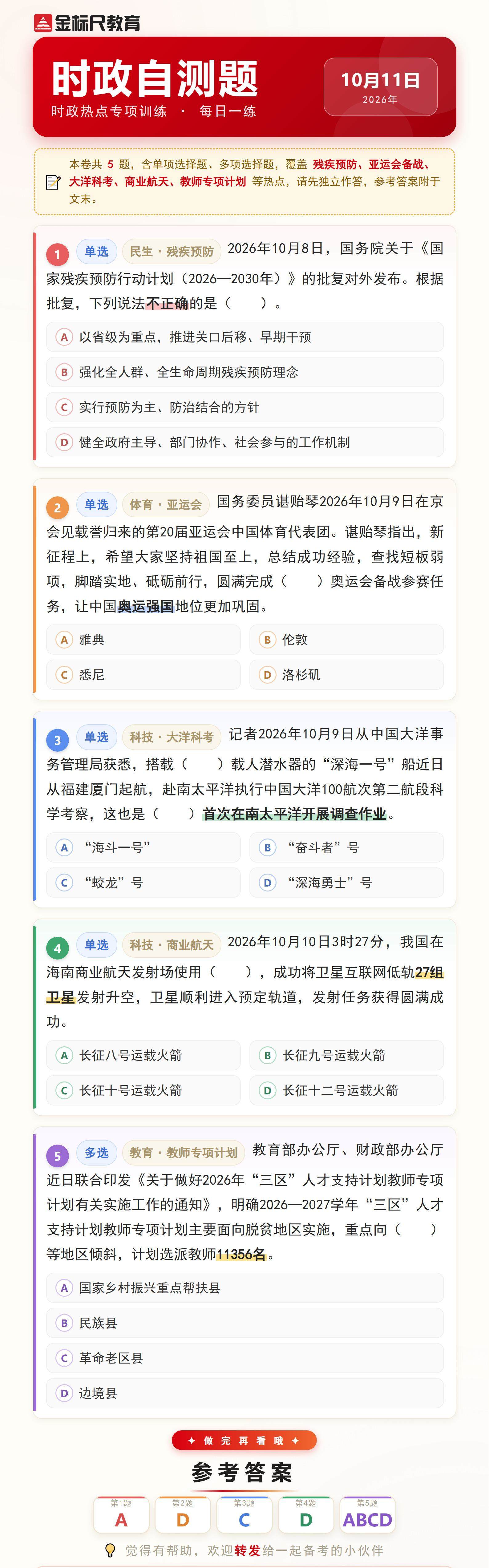 时政自测题_2026年10月11日(1).jpg