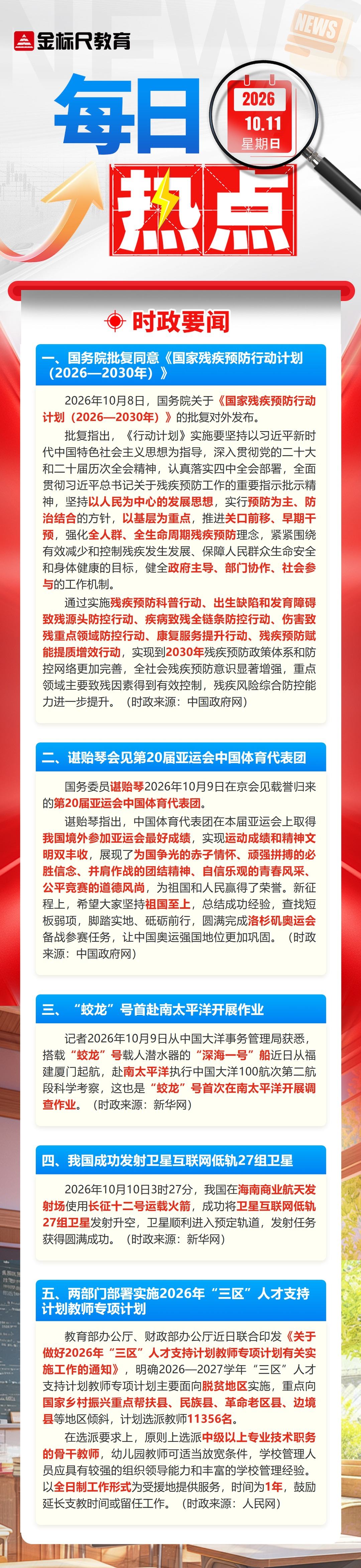 每日热点新闻_20261011(1).jpg