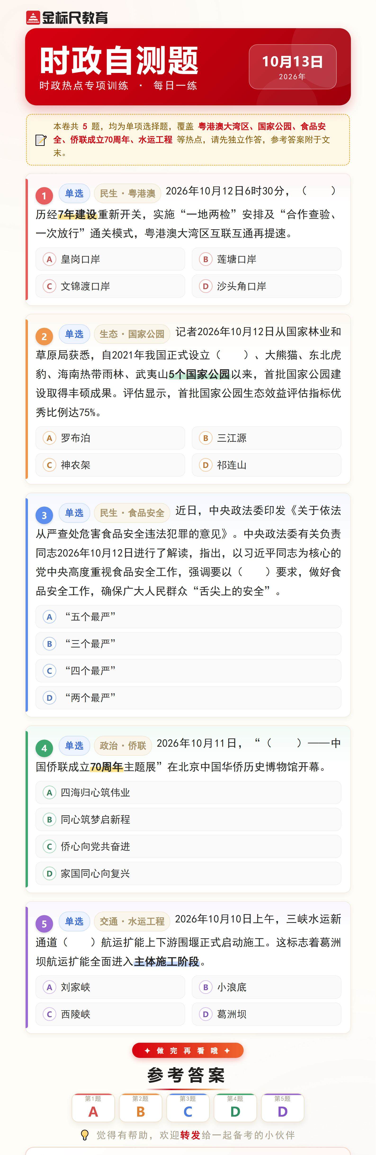 时政自测题_2026年10月13日(1).jpg