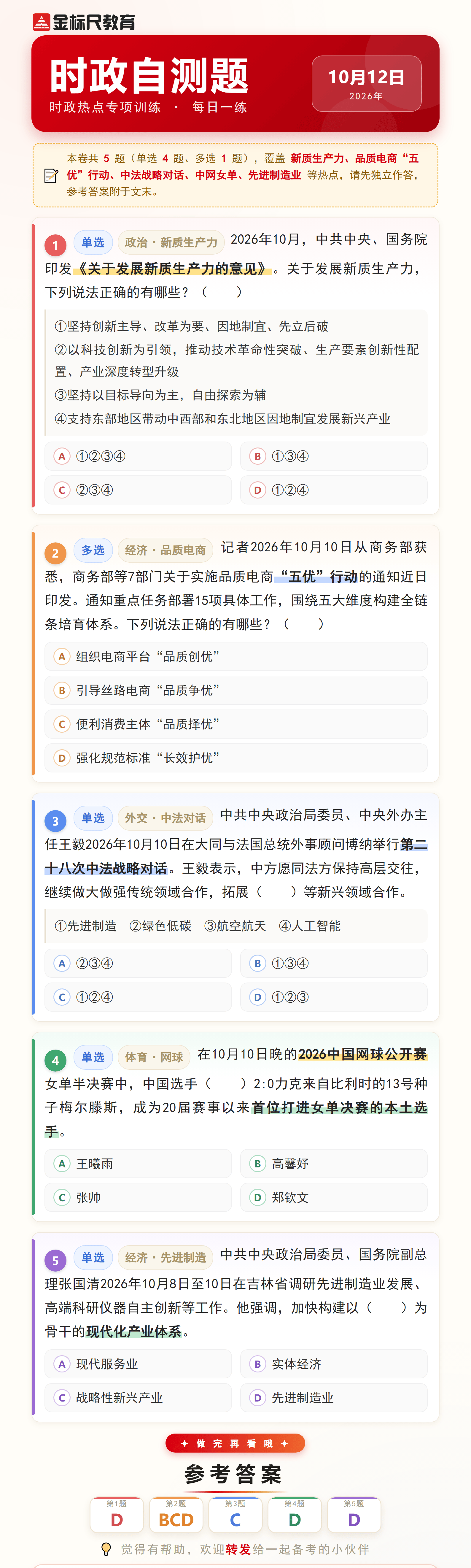 时政自测题_2026年10月12日.png
