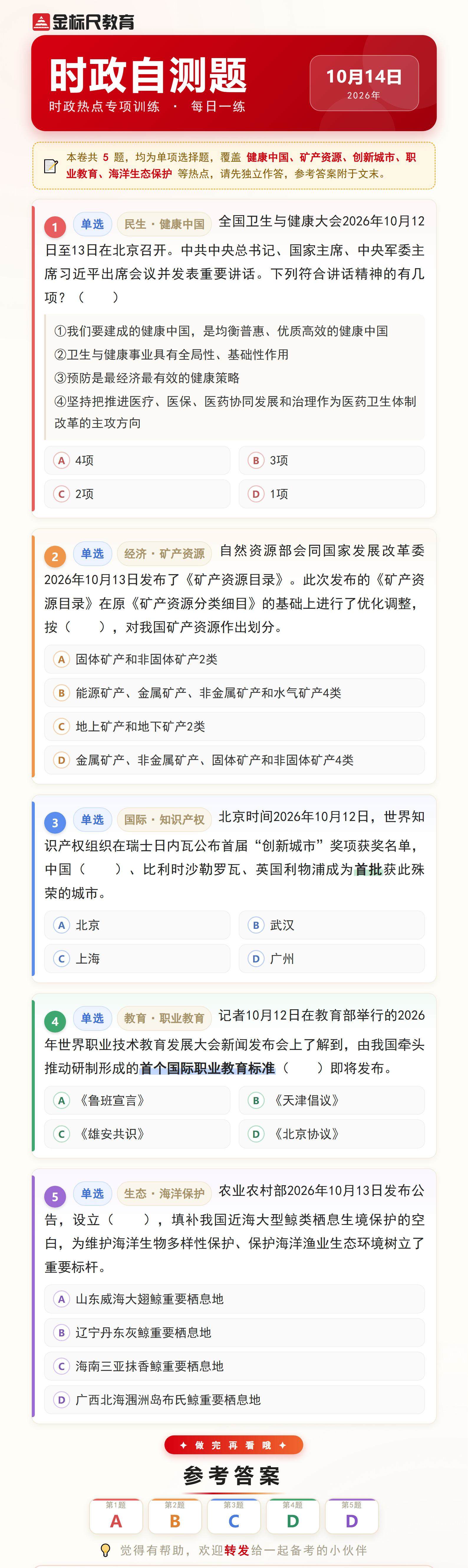时政自测题_2026年10月14日(1).jpg
