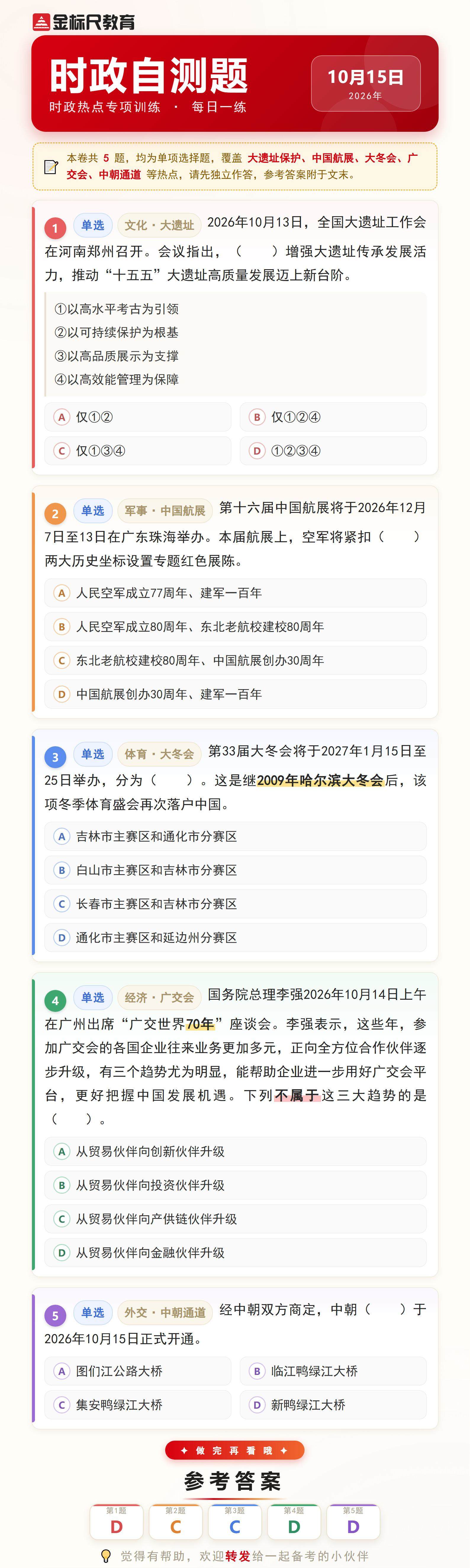 时政自测题_2026年10月15日(1).jpg