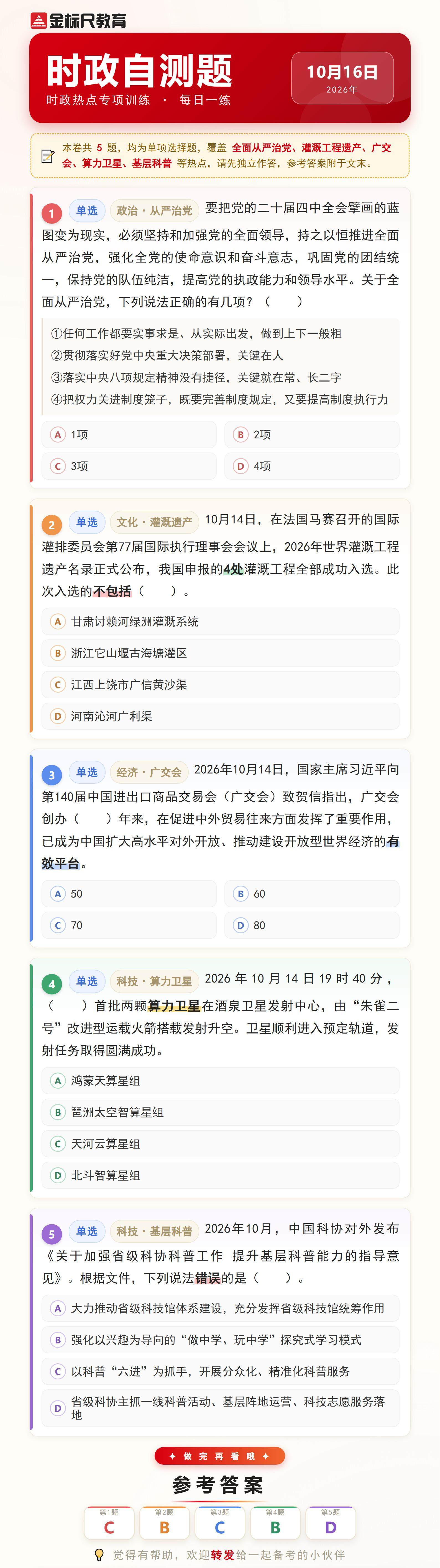 时政自测题_2026年10月16日(1).jpg