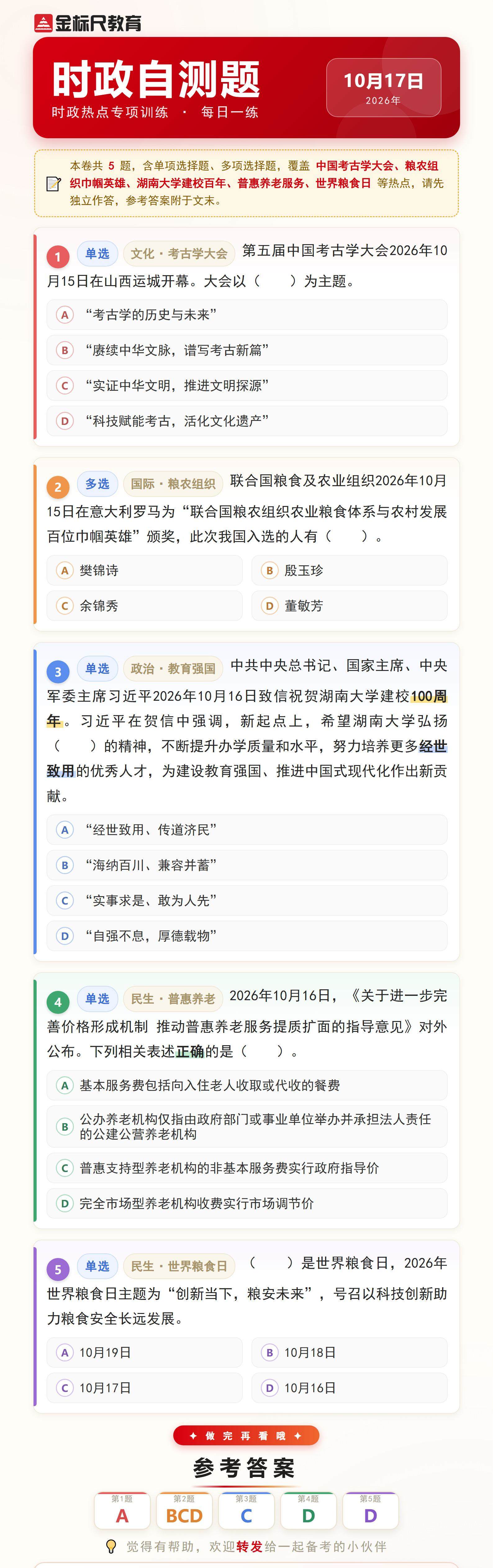 时政自测题_2026年10月17日(1).jpg