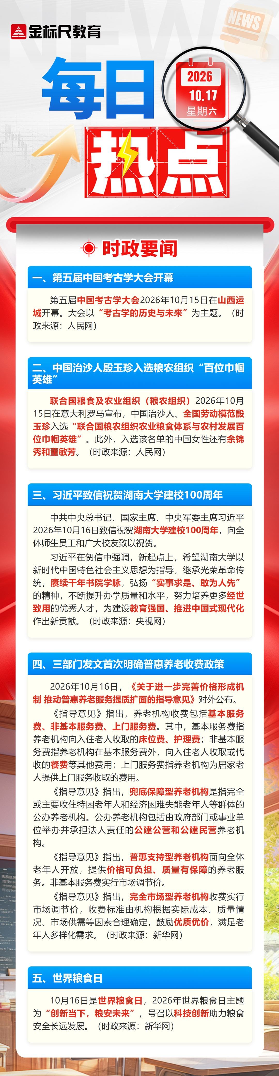 每日热点新闻_20261017(1).jpg