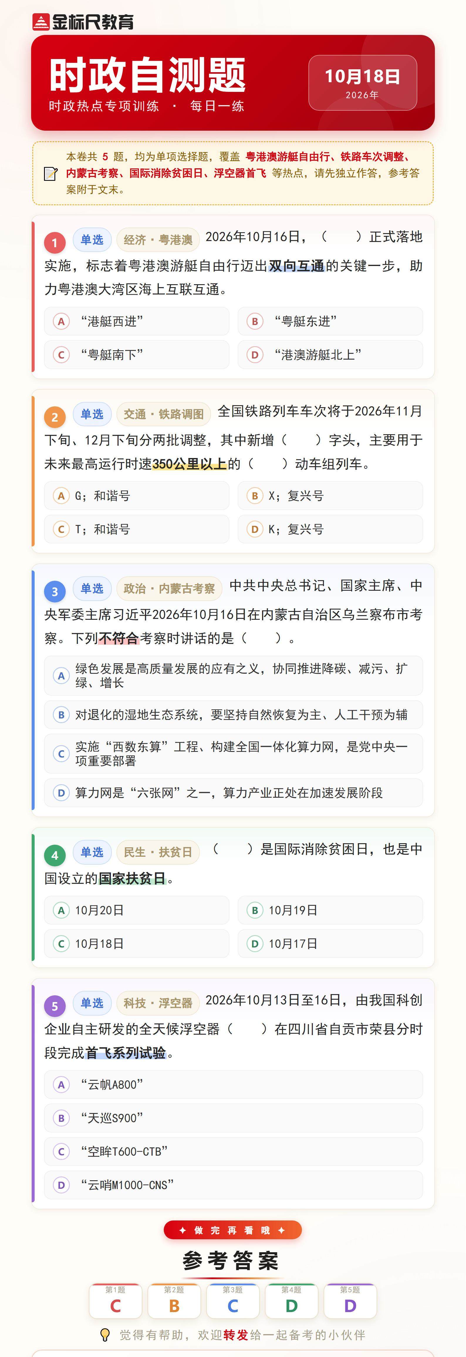 时政自测题_2026年10月18日(1).jpg