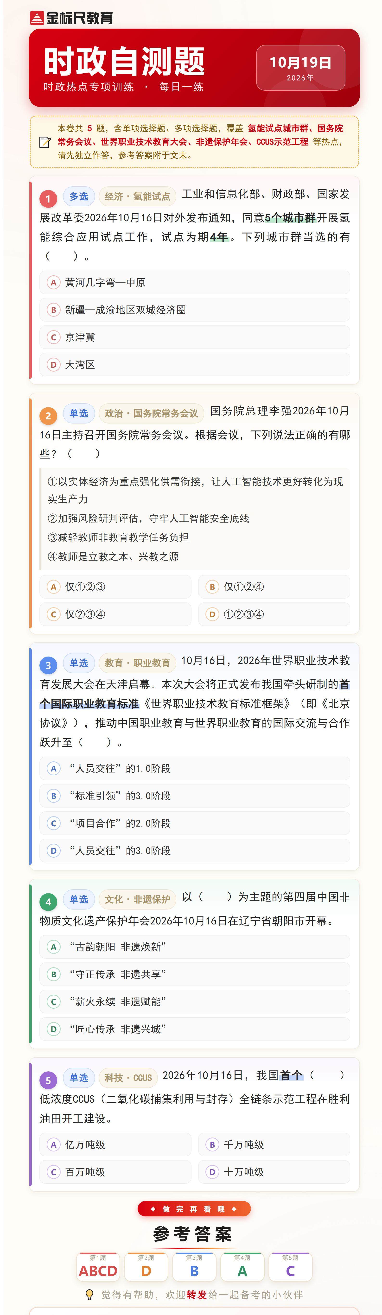 时政自测题_2026年10月19日(1).jpg