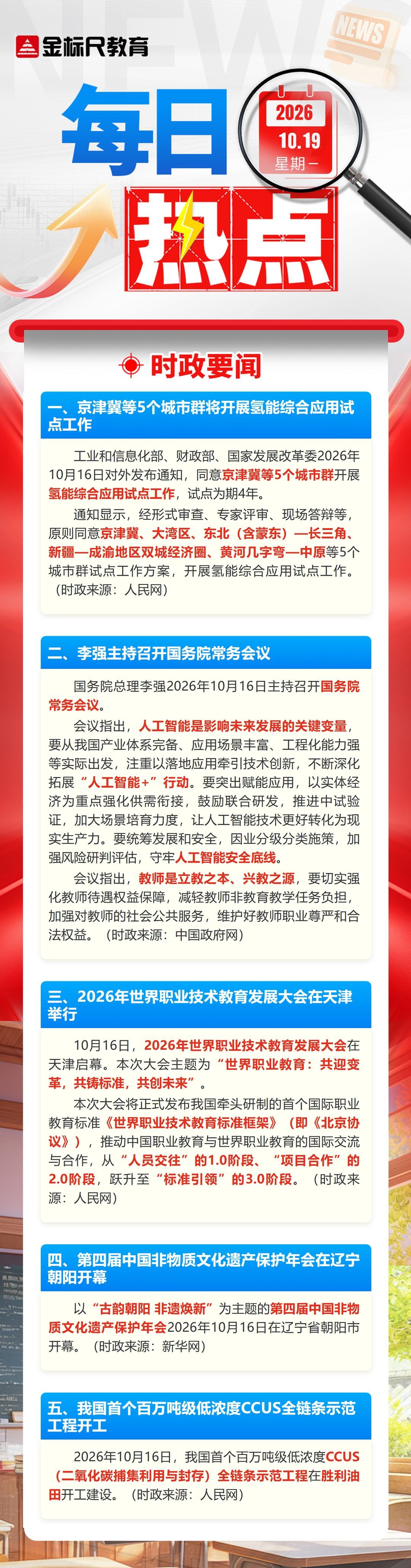 每日热点新闻_20261019(1).jpg