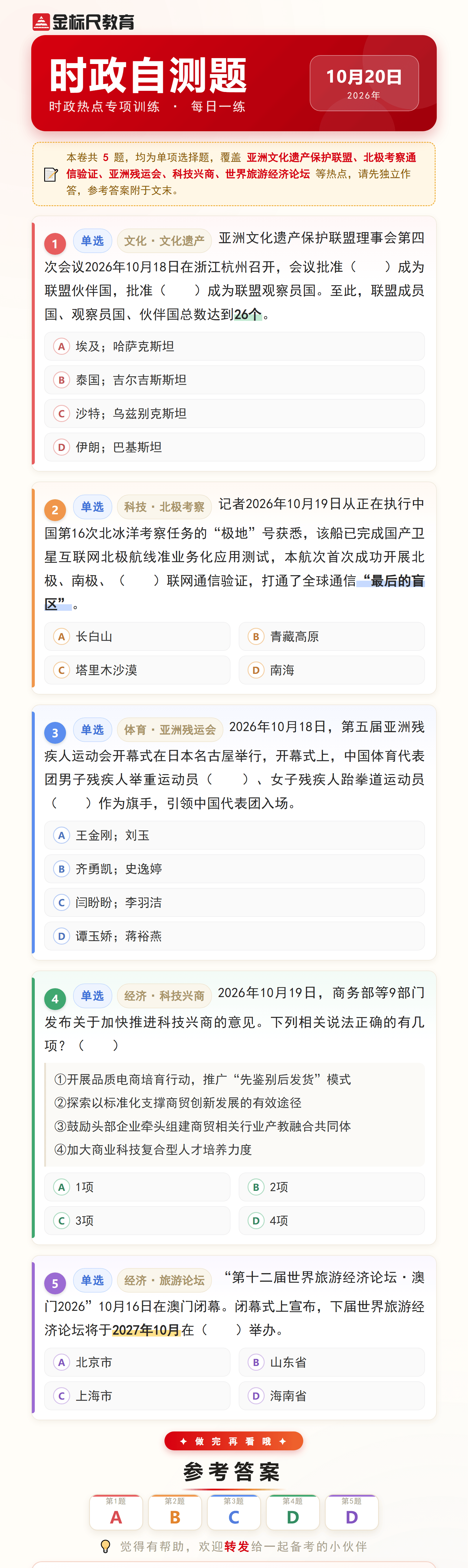 时政自测题_2026年10月20日.png