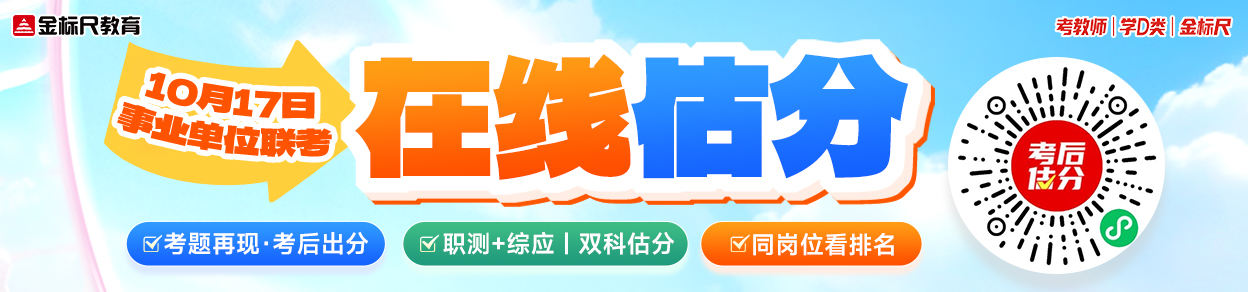 10月17日事业单位联考·在线估分A4banner(3).jpg