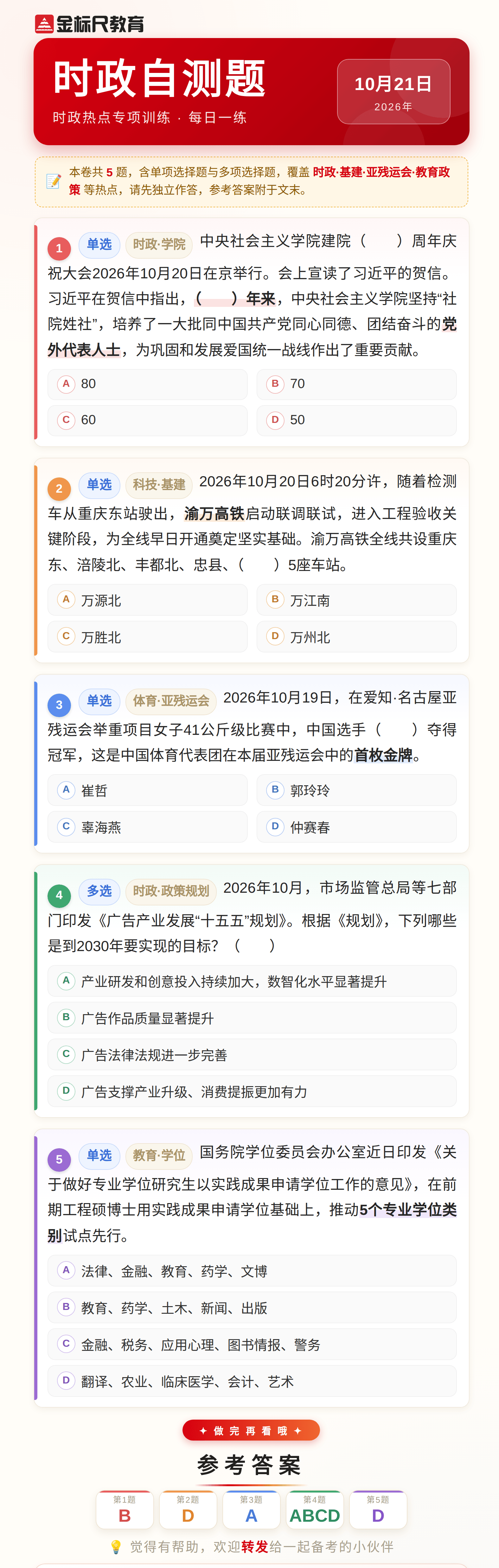 时政自测题_2026年10月21日.png